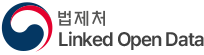 법제처 Linked Open Data